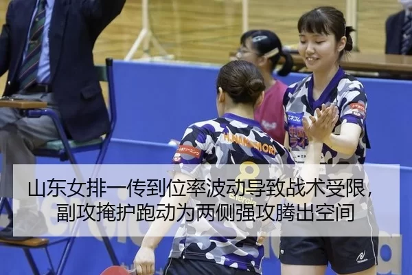 山东女排一传到位率波动导致战术受限，副攻掩护跑动为两侧强攻腾出空间